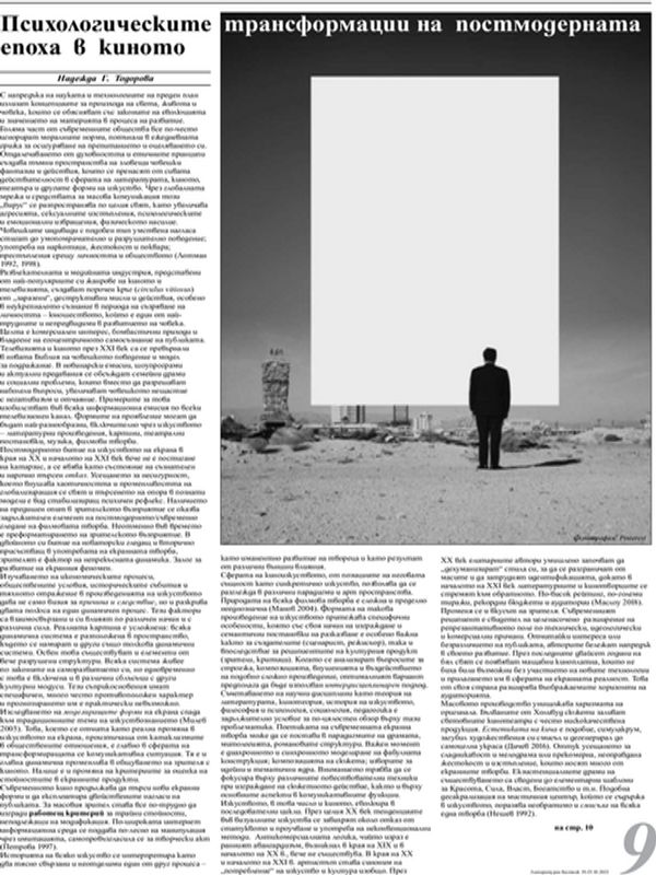 Психологическите трансформации на постмодерната епоха в киното