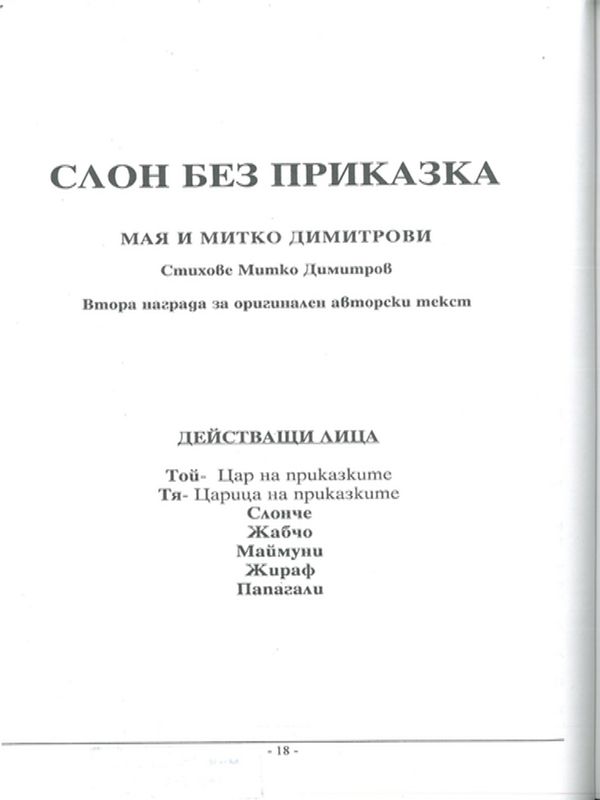 Слон без приказка