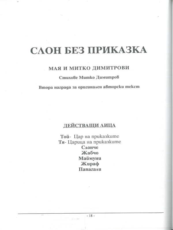 Слон без приказка