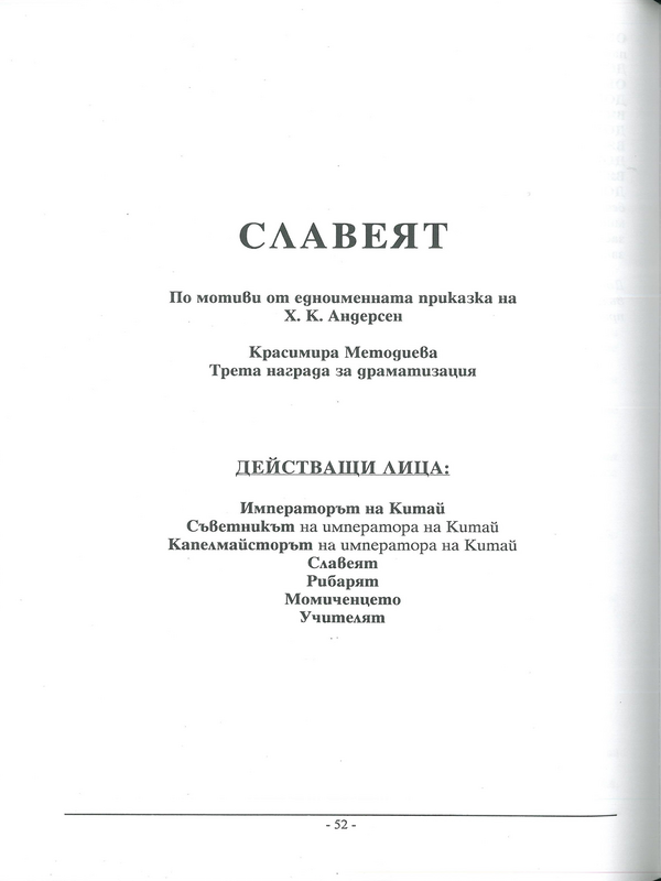 Славеят