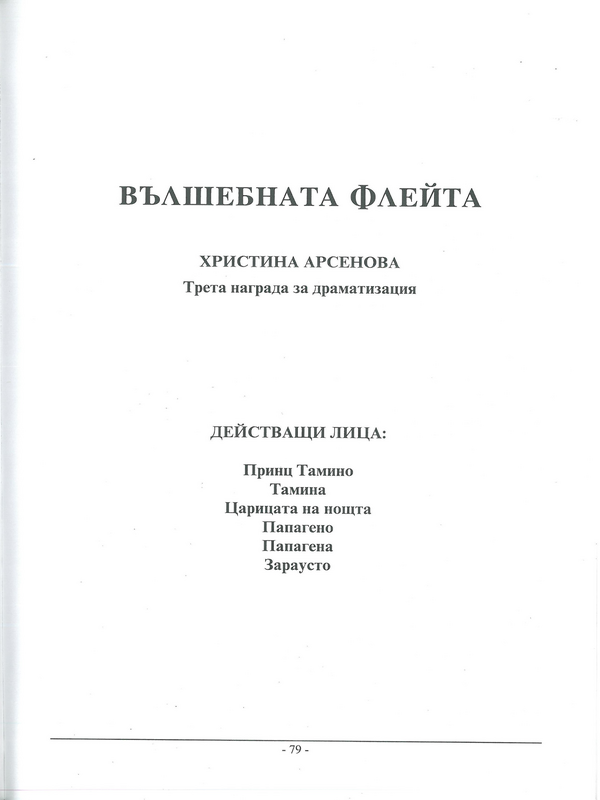 Вълшебната флейта