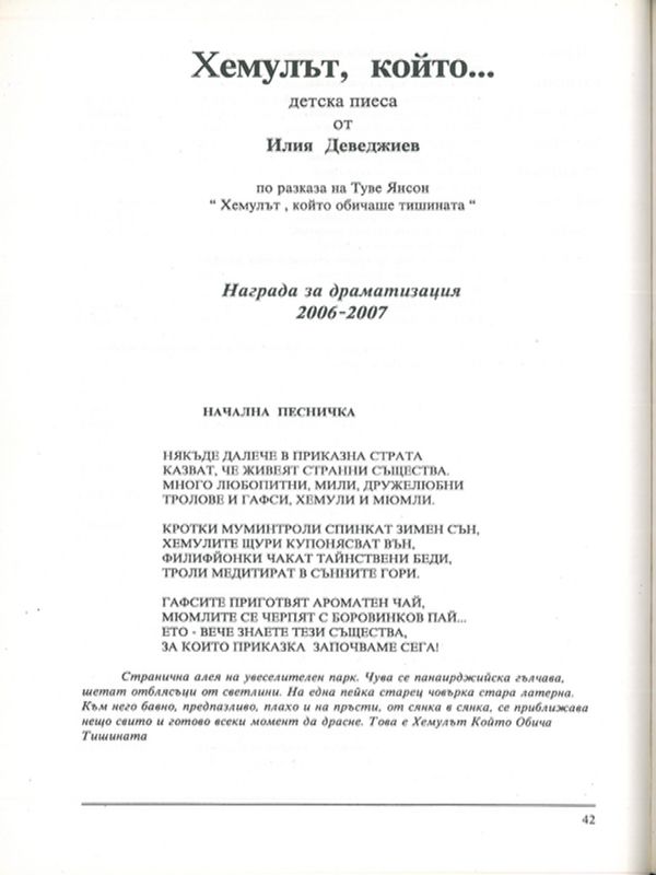 Хемулът, който...