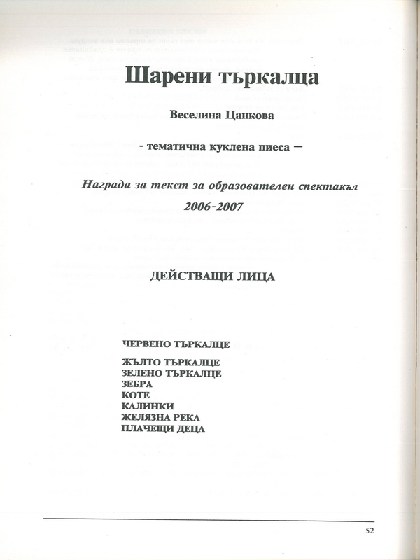 Шарени търкалца