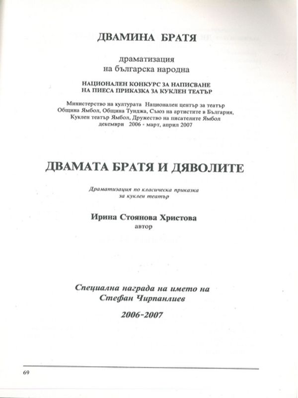 Двамата братя и дяволите