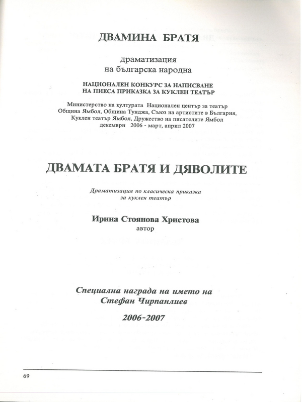 Двамата братя и дяволите