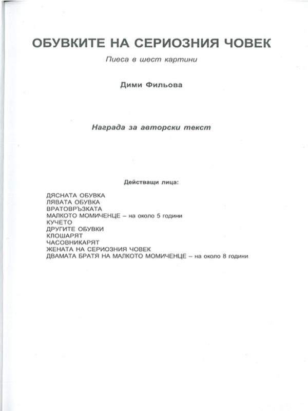 Обувките на сериозния човек