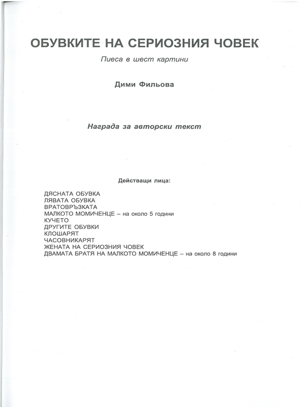 Обувките на сериозния човек