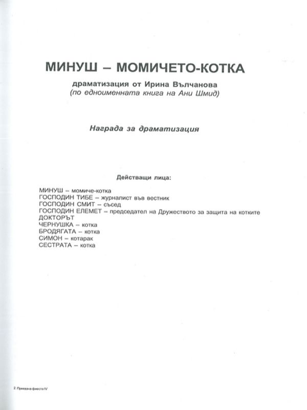 Минуш - момичето-котка