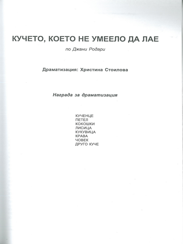 Кучето, което не умеело да лае