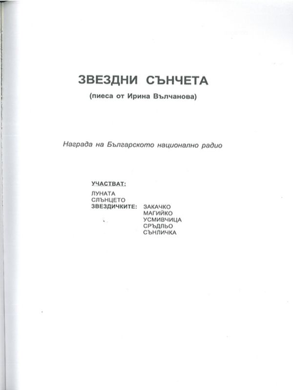 Звездни сънчета