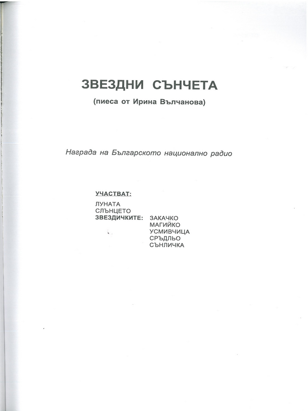 Звездни сънчета