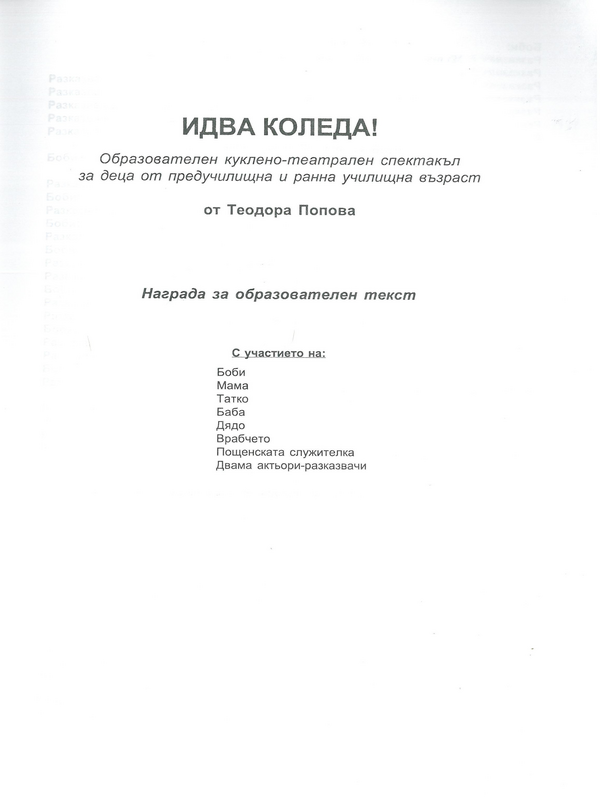 Идва Коледа!