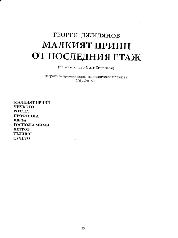 Малкият принц от последния етаж