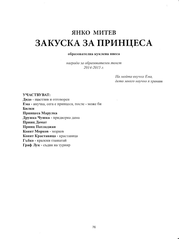Закуска за принцеса