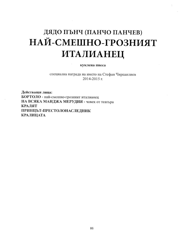 Най-смешно-грозният италианец