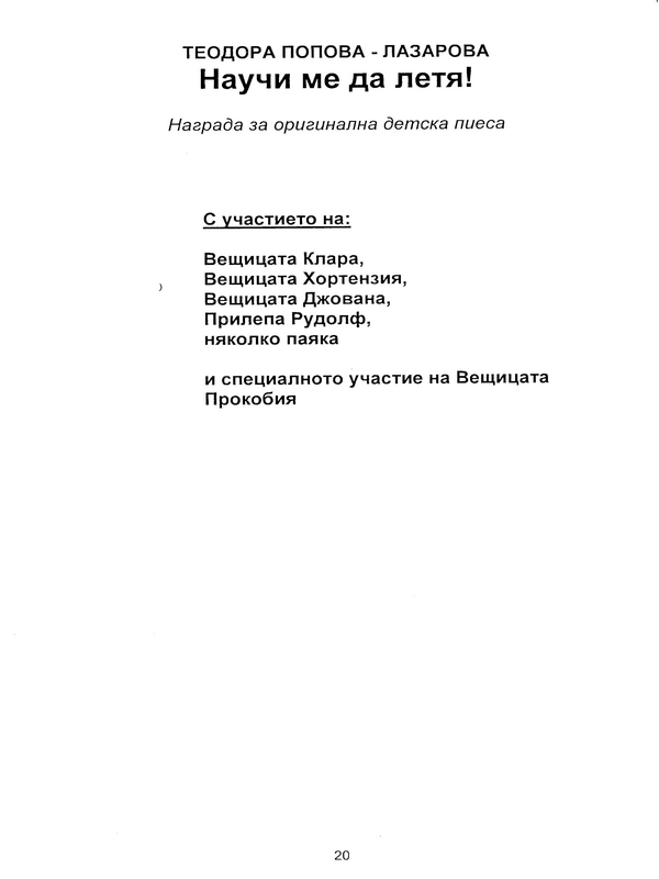 Научи ме да летя!