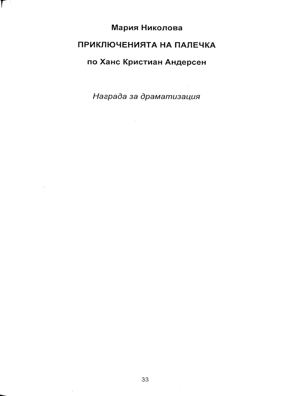 Приключенията на Палечка