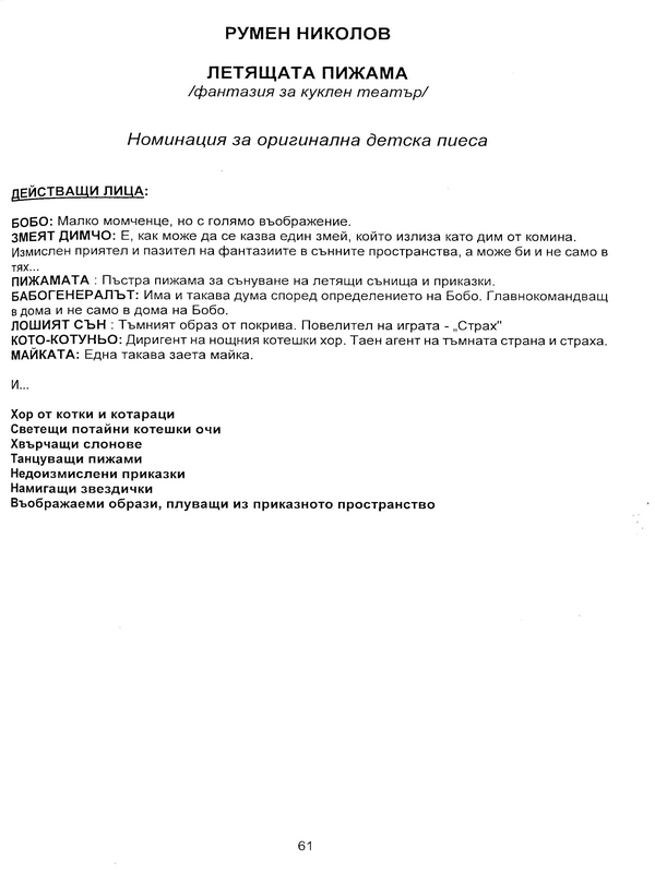 Летящата пижама