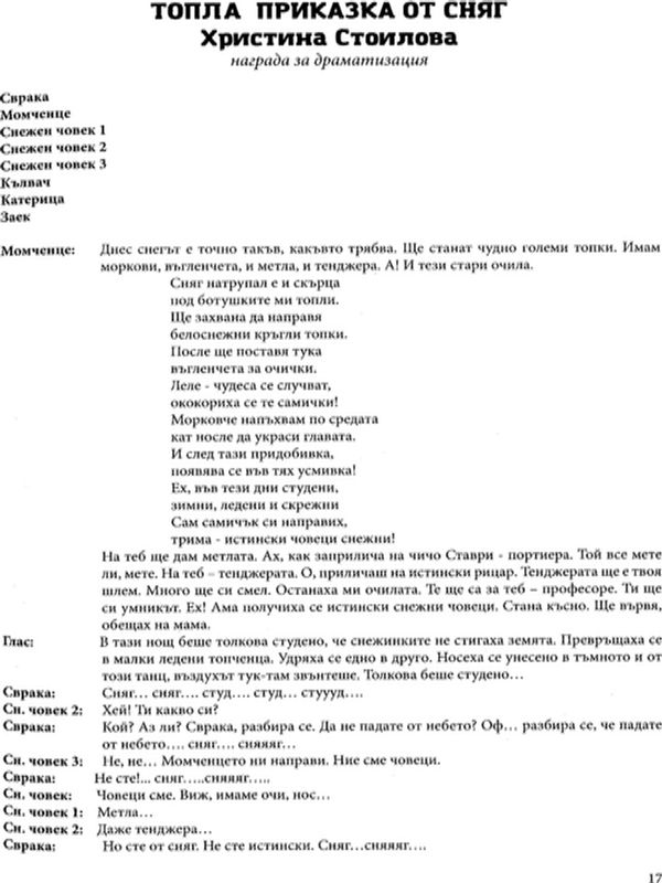 Топла приказка от сняг