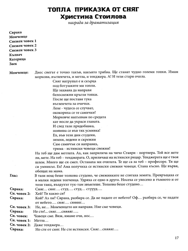 Топла приказка от сняг