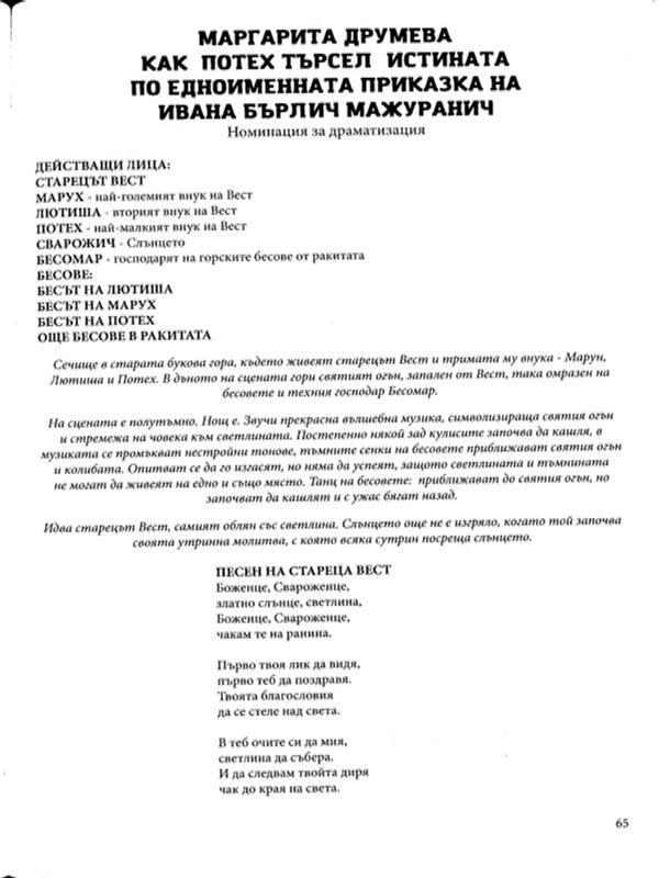 Как Потех търсел истината