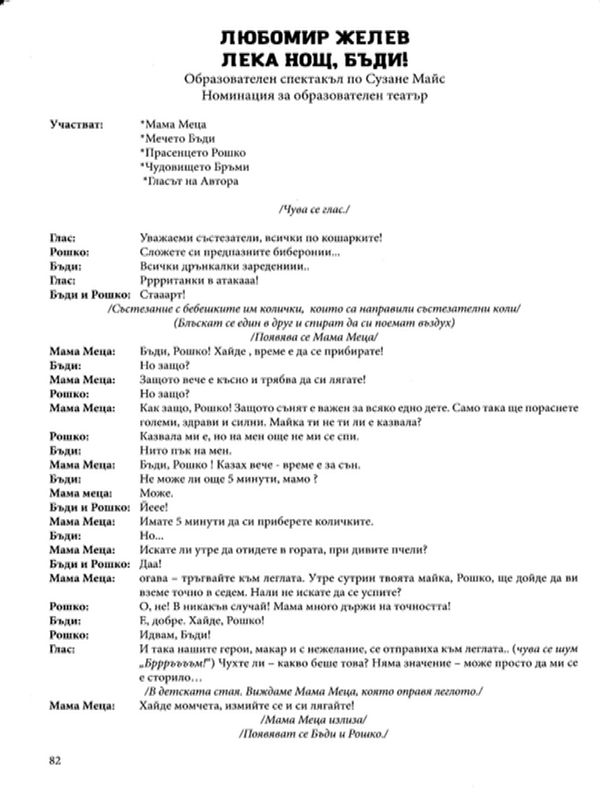 Лека нощ, Бъди!