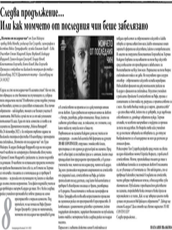 Следва продължение...Или как момчето от последния чин беше забелязано