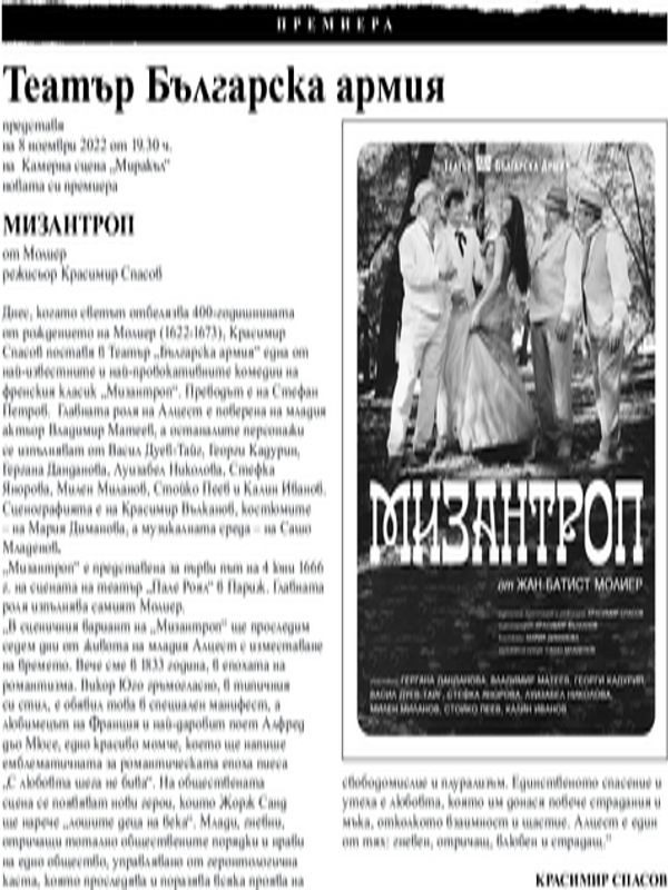 Театър "Българска армия" представя на 8 ноември 2022 г. от 19,30 ч. "Мизантроп" от Молиер