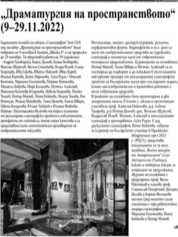 "Драматургия на пространството" (9-29.11.2022)