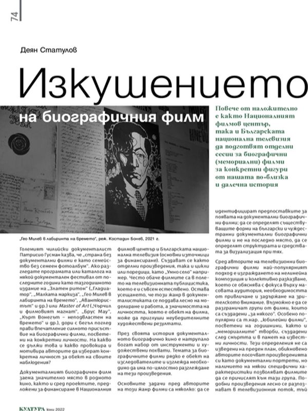 Изкушението на биографичния филм