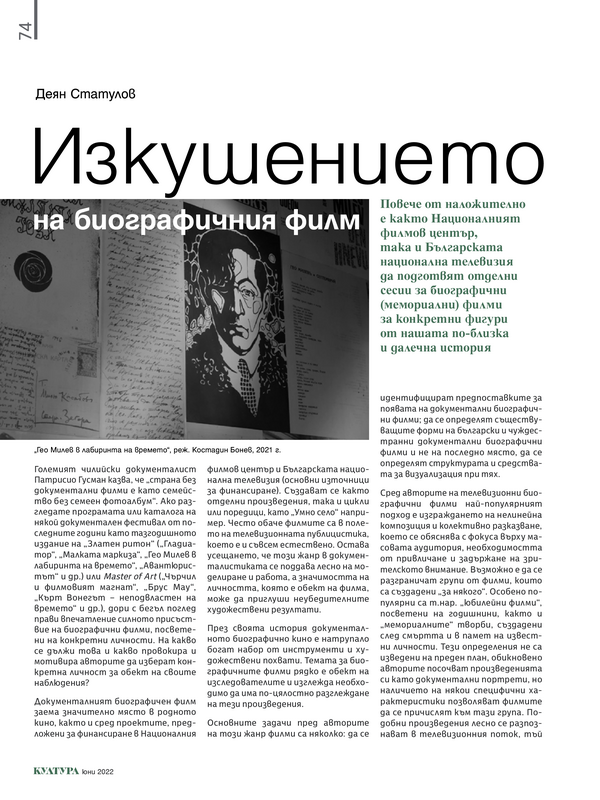 Изкушението на биографичния филм