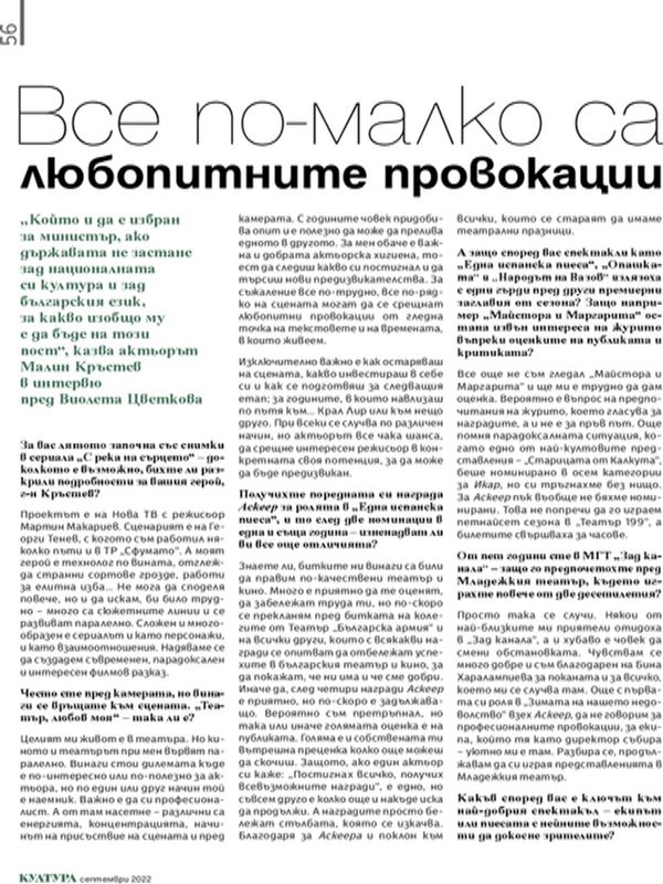 Все по-малко са любопитните провокации