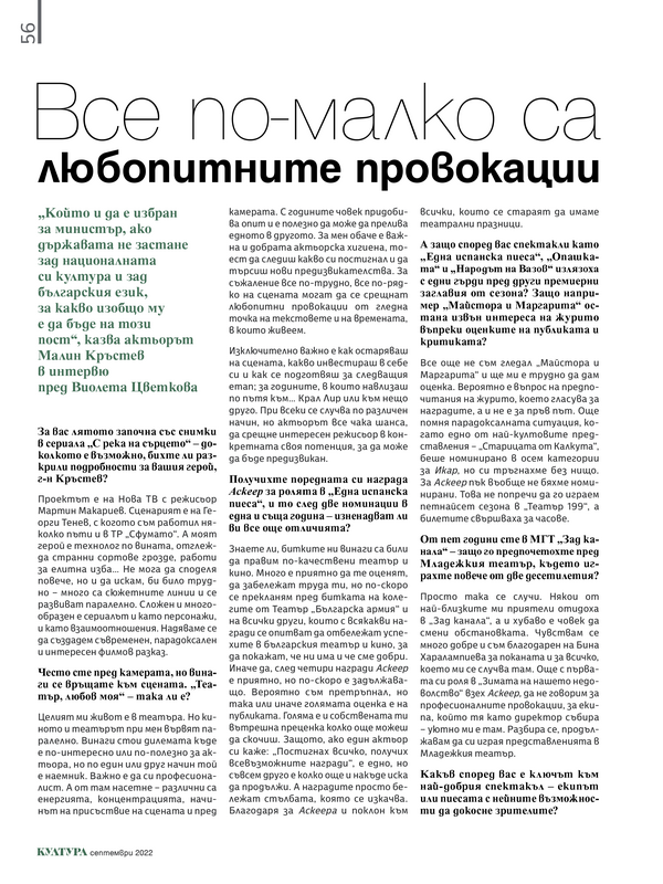 Все по-малко са любопитните провокации