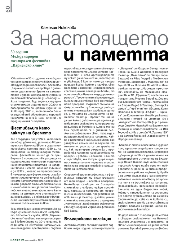 За настоящето и паметта