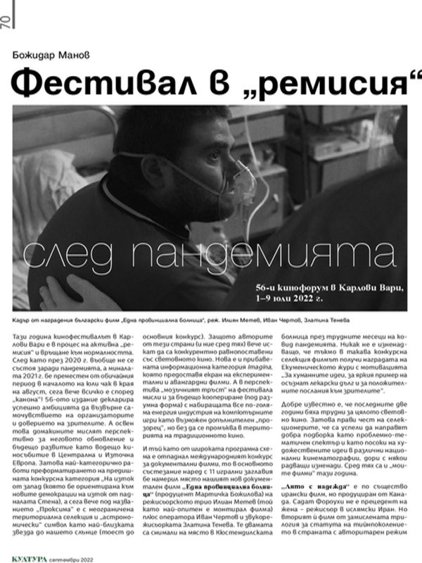 Фестивал в "ремисия" след пандемията