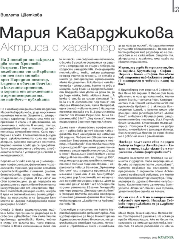 Мария Каварджикова. Актриса с характер