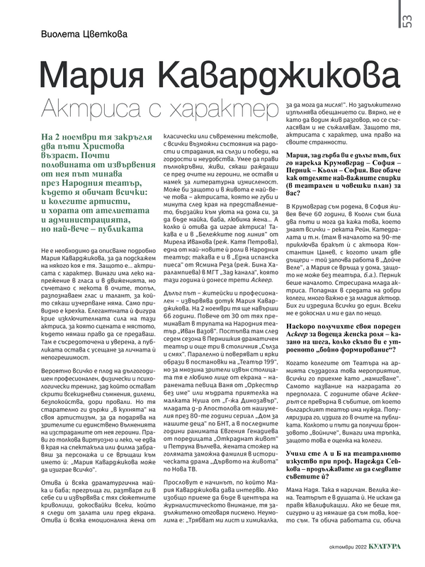 Мария Каварджикова. Актриса с характер