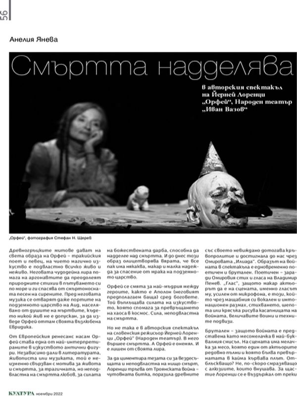 Смъртта надделява в авторския спектакъл на Йерней Лоренци "Орфей", Народен театър "Иван Вазов"