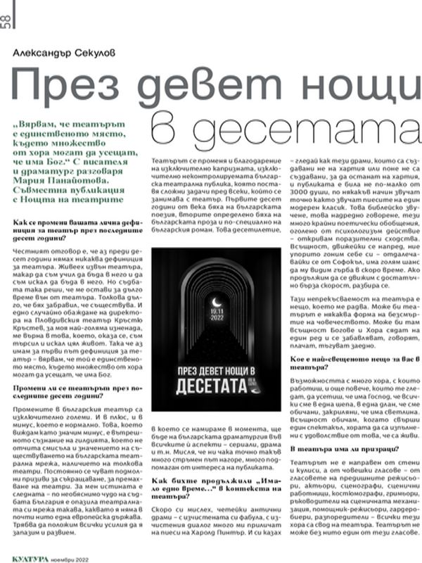 През девет нощи в десетата