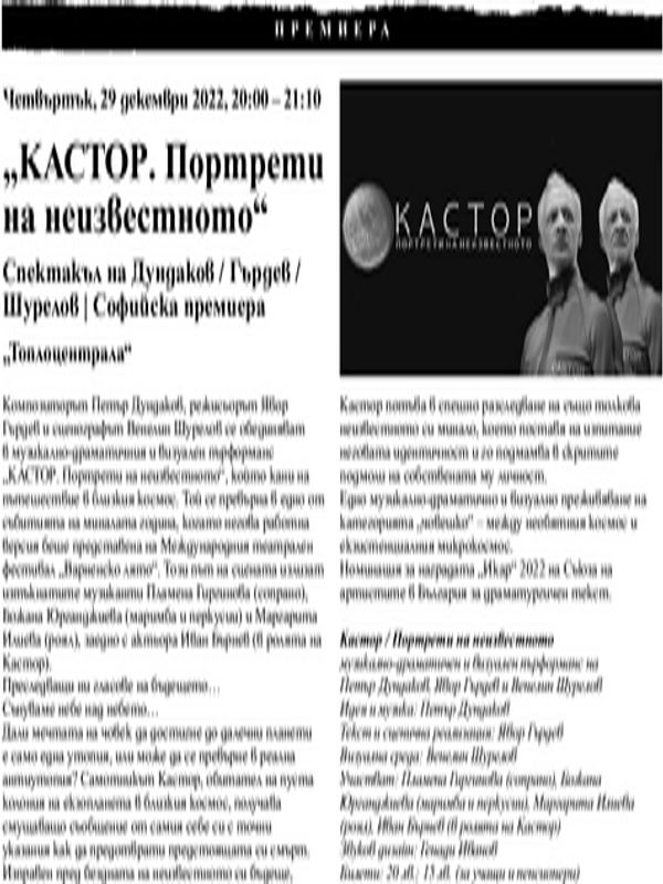 "Кастор. Портрети на неизвестното"