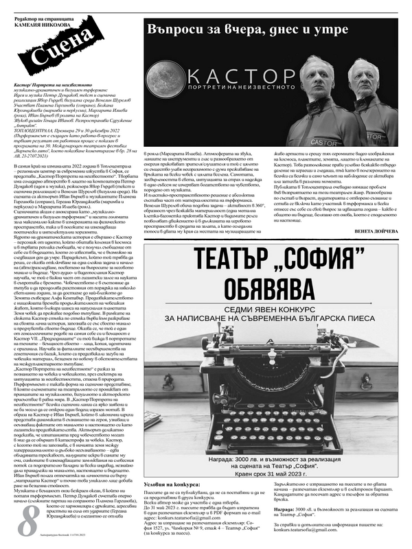 Кастор. Портрети на неизвестното : Въпроси за вчера, днес и утре