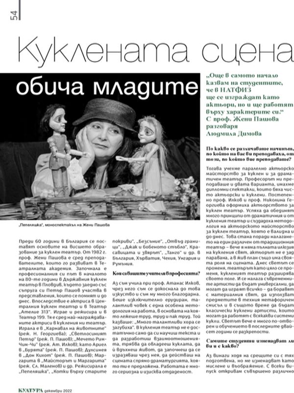 Куклената сцена обича младите