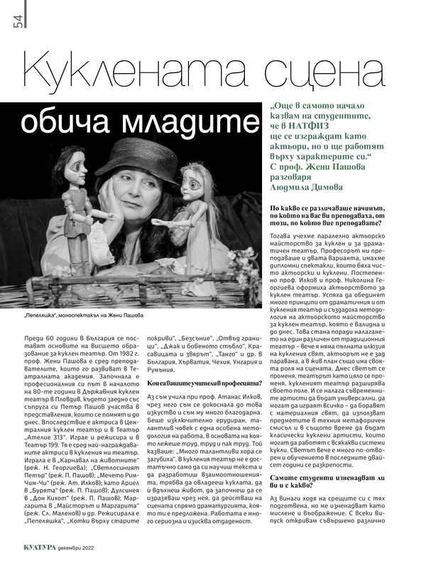 Куклената сцена обича младите