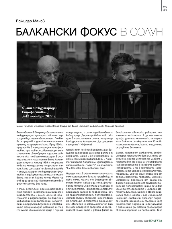 Балкански фокус в Солун