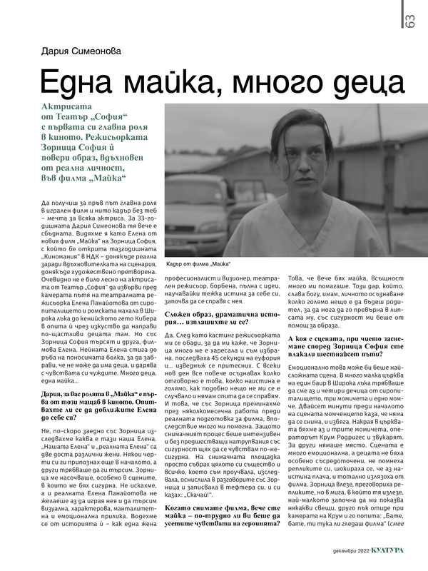 Една майка, много деца