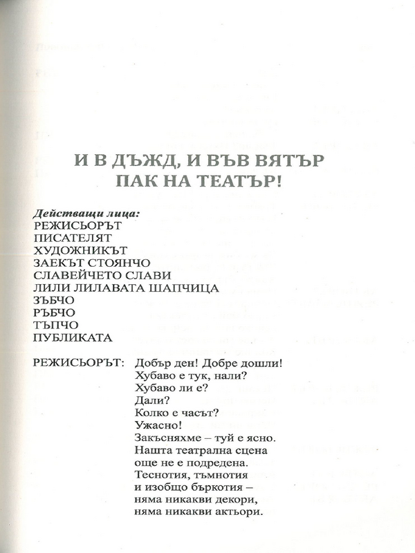 И в дъжд, и във вятър пак на театър!