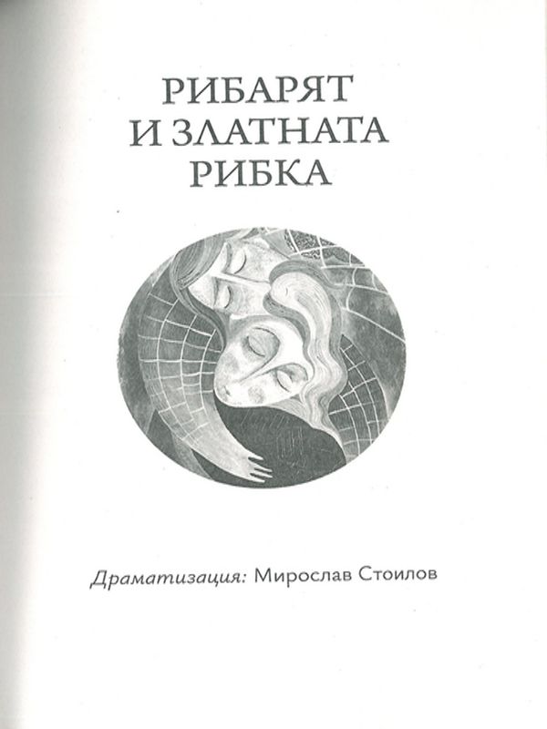 Рибарят и златната рибка