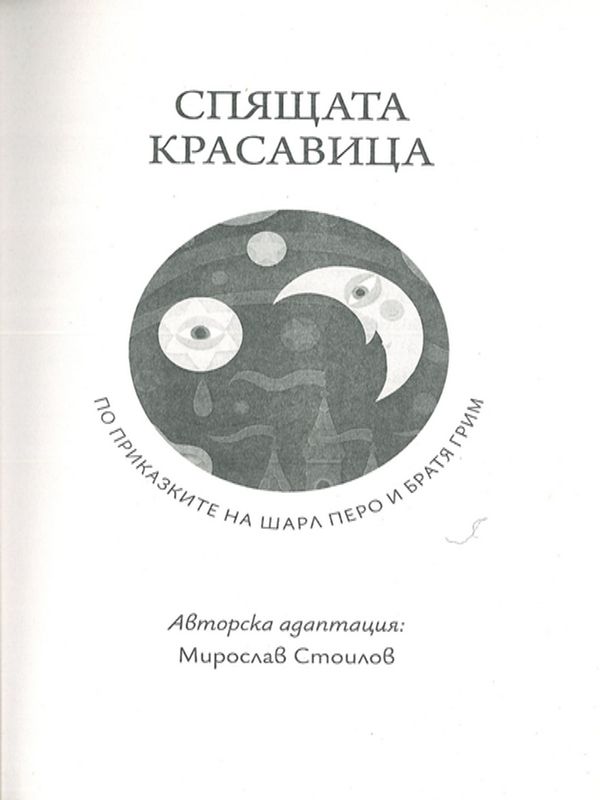 Спящата красавица