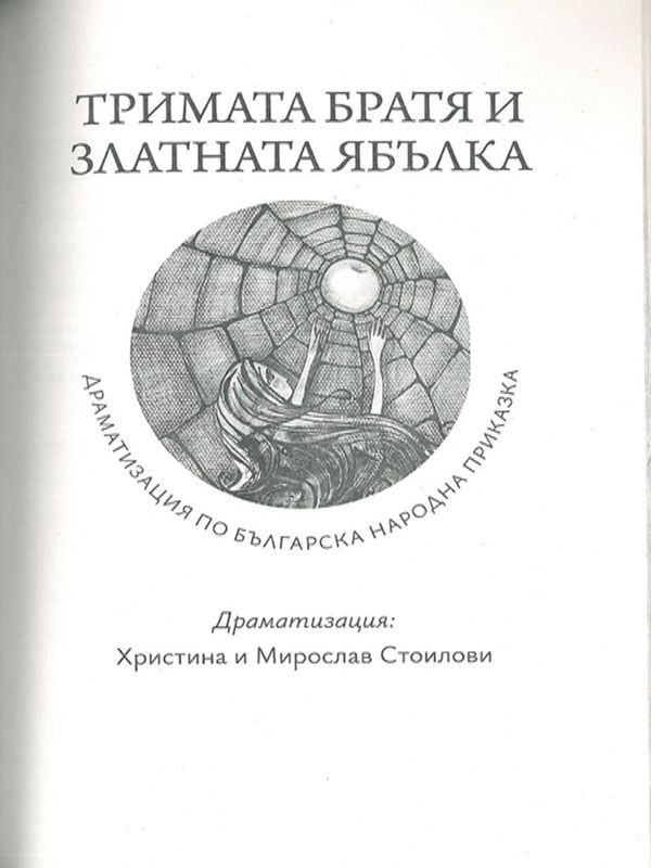 Тримата братя и златната ябълка