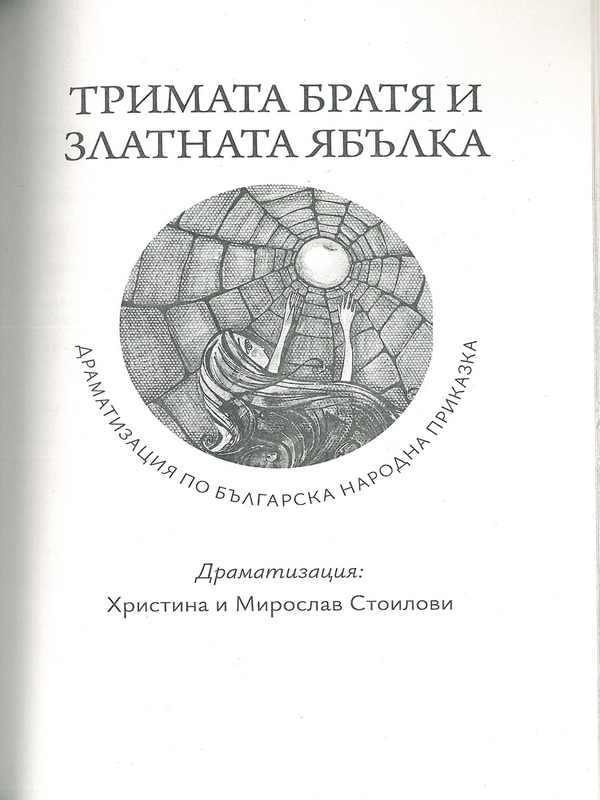 Тримата братя и златната ябълка